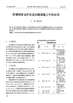 管棚鋼架支護(hù)在釜山隧洞施工中的應(yīng)用