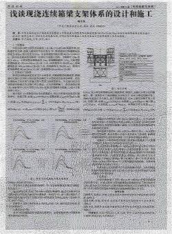 浅谈现浇连续箱梁支架体系的设计和施工