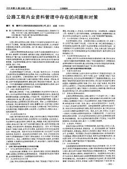 公路工程内业资料管理中存在的问题和对策