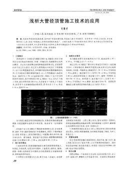 浅析大管径顶管施工技术的应用  