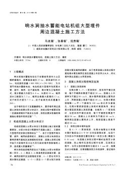 響水澗抽水蓄能電站機(jī)組大型埋件周邊混凝土施工方法