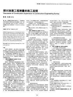 探討房屋工程測(cè)量的施工監(jiān)理