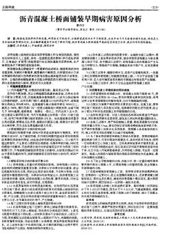 沥青混凝土桥面铺装早期病害原因分析