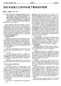 探究市政施工过程中的地下管线保护措施