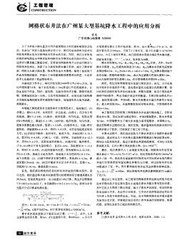 网格状布井法在广州某大型基坑降水工程中的应用分析