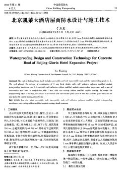北京凯莱大酒店屋面防水设计与施工技术