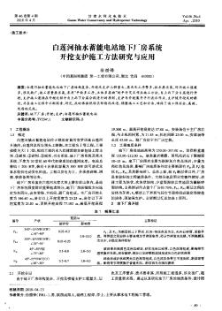 白莲河抽水蓄能电站地下厂房系统开挖支护施工方法研究与应用