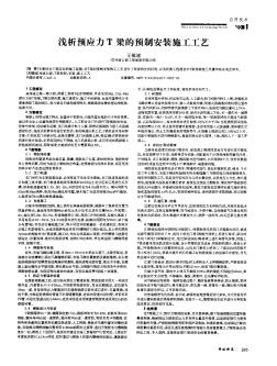 浅析预应力T梁的预制安装施工工艺