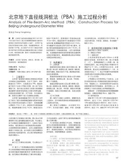 北京地下直徑線洞樁法(PBA)施工過程分析