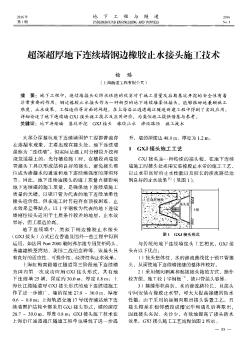 超深超厚地下连续墙钢边橡胶止水接头施工技术