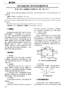分區(qū)注漿防水施工技術(shù)在談山隧道的應(yīng)用