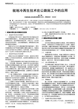 就地冷再生技术在公路施工中的应用