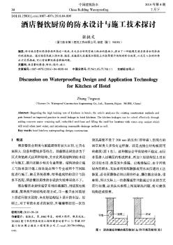 酒店餐饮厨房的防水设计与施工技术探讨