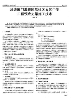 浅谈厦门海峡国际社区B区中学工程预应力梁施工技术