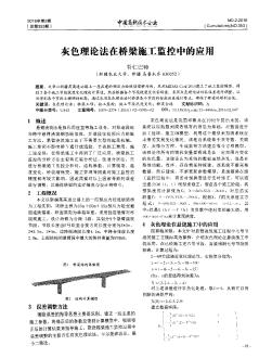 灰色理论法在桥梁施工监控中的应用  