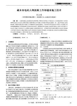 藏木水电站大坝混凝土冷却通水施工技术