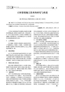 石材幕墙施工技术的研究与改进