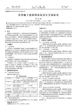 共用地下连续墙基坑设计方案研究  