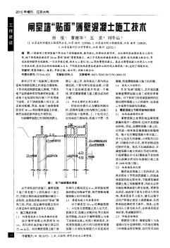 闸室墙“贴面”薄壁混凝土施工技术