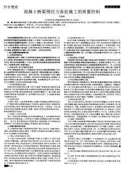 混凝土桥梁预应力张拉施工的质量控制