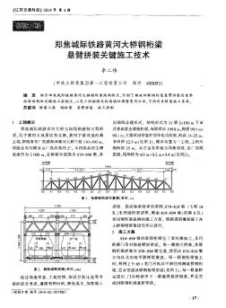 郑焦城际铁路黄河大桥钢桁梁悬臂拼装关键施工技术