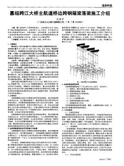 嘉紹跨江大橋主航道橋邊跨鋼箱梁落梁施工介紹