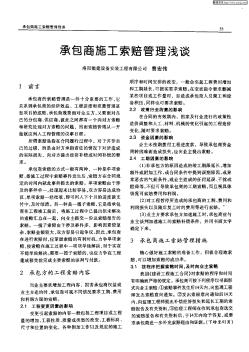 承包商施工索赔管理浅谈