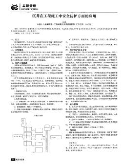 沉井在工程施工中安全防护方面的应用