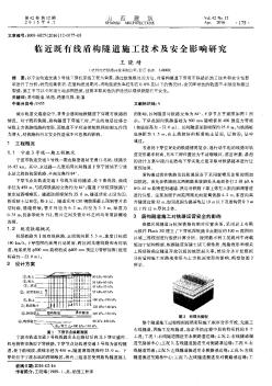 臨近既有線盾構(gòu)隧道施工技術(shù)及安全影響研究