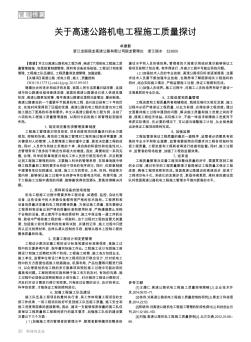 關(guān)于高速公路機(jī)電工程施工質(zhì)量探討