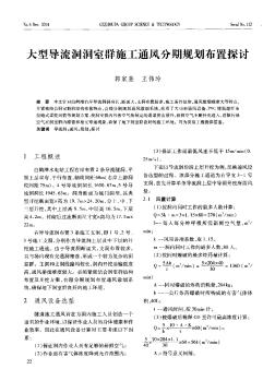 大型导流洞洞室群施工通风分期规划布置探讨