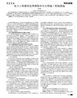 电力工程建设监理现场安全文明施工控制措施