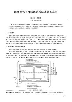 深圳地铁5号线民治站防水施工技术