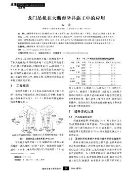 龙门吊机在大断面竖井施工中的应用