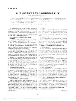 施工企業(yè)財(cái)務(wù)預(yù)算管理執(zhí)行力的影響因素及對(duì)策