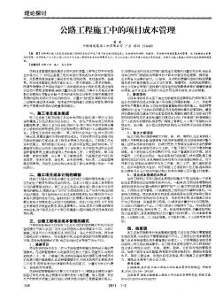 公路工程施工中的项目成本管理