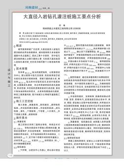 大直徑入巖鉆孔灌注樁施工要點(diǎn)分析