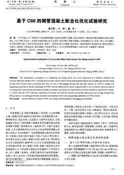 基于C60的钢管混凝土配合比优化试验研究  