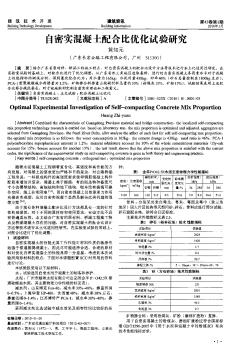 自密实混凝土配合比优化试验研究  