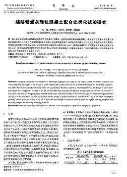 燒結(jié)粉煤灰陶?；炷僚浜媳葍?yōu)化試驗研究??