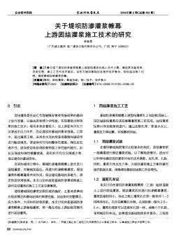 关于堤坝防渗灌浆帷幕上游固结灌浆施工技术的研究