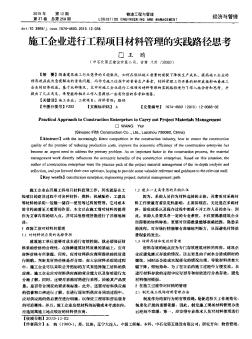 施工企业进行工程项目材料管理的实践路径思考