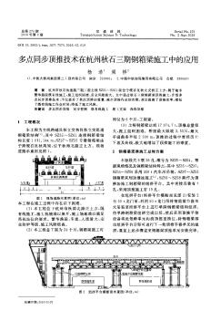 多點(diǎn)同步頂推技術(shù)在杭州秋石三期鋼箱梁施工中的應(yīng)用??