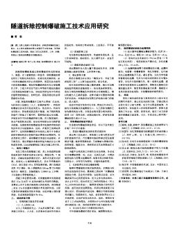 隧道拆除控制爆破施工技術應用研究