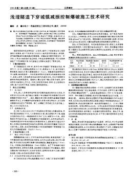 浅埋隧道下穿城镇减振控制爆破施工技术研究