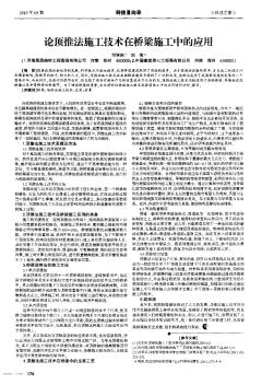 论顶推法施工技术在桥梁施工中的应用