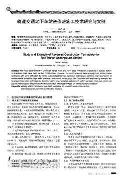 轨道交通地下车站逆作法施工技术研究与实例