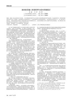 油田建设施工质量管理与成本控制探讨