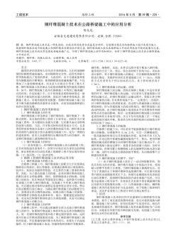 钢纤维混凝土技术在公路桥梁施工中的应用分析
