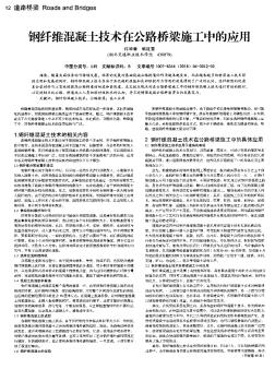 钢纤维混凝土技术在公路桥梁施工中的应用